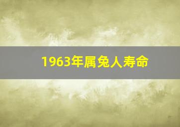 1963年属兔人寿命