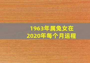 1963年属兔女在2020年每个月运程