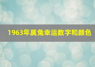 1963年属兔幸运数字和颜色