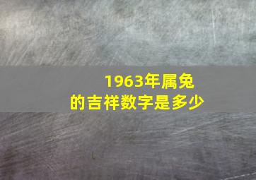 1963年属兔的吉祥数字是多少