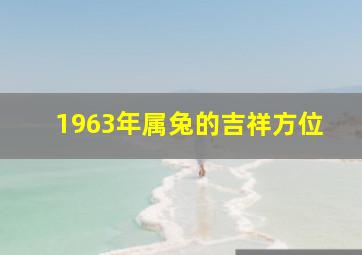 1963年属兔的吉祥方位