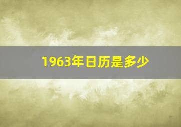 1963年日历是多少