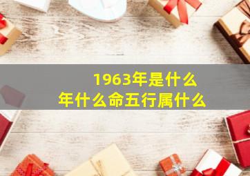 1963年是什么年什么命五行属什么