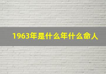 1963年是什么年什么命人