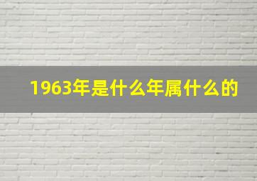 1963年是什么年属什么的