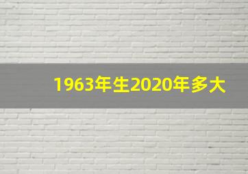 1963年生2020年多大