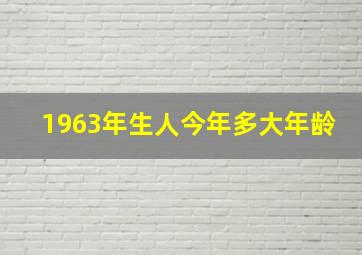 1963年生人今年多大年龄