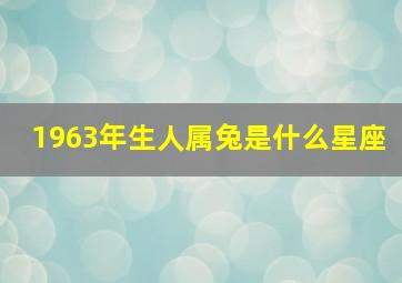 1963年生人属兔是什么星座