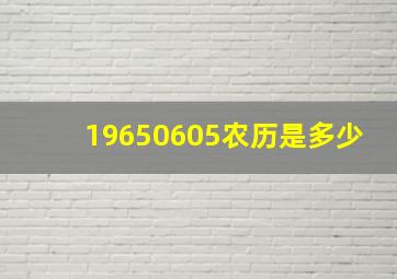 19650605农历是多少