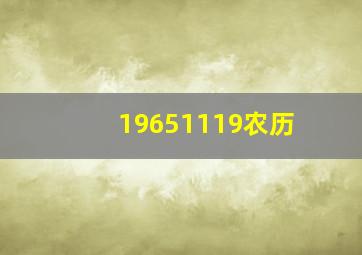 19651119农历