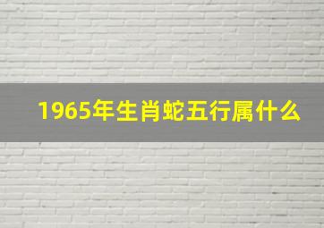 1965年生肖蛇五行属什么