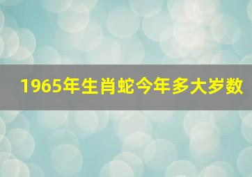 1965年生肖蛇今年多大岁数