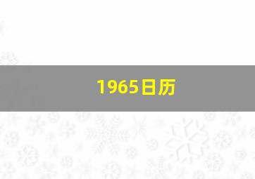 1965日历