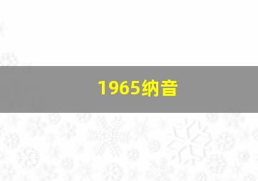 1965纳音