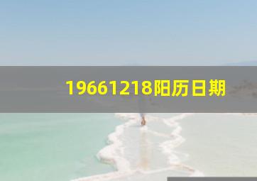 19661218阳历日期