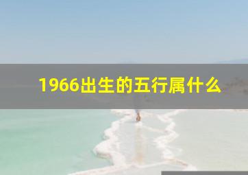 1966出生的五行属什么