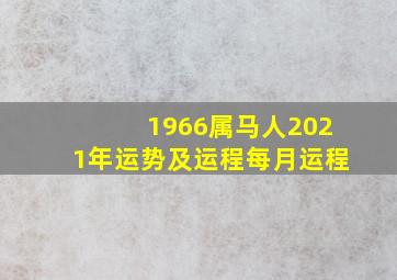 1966属马人2021年运势及运程每月运程