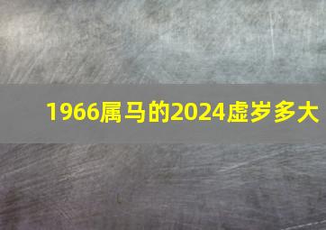 1966属马的2024虚岁多大