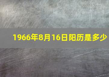 1966年8月16日阳历是多少