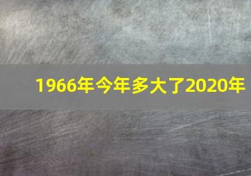 1966年今年多大了2020年