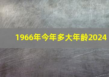 1966年今年多大年龄2024