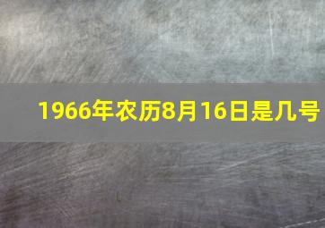 1966年农历8月16日是几号