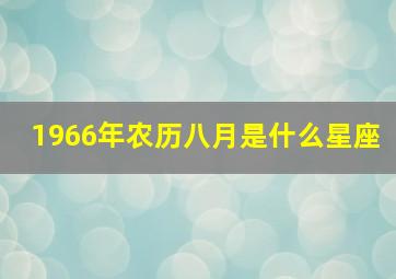 1966年农历八月是什么星座