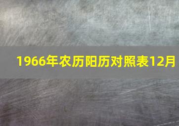 1966年农历阳历对照表12月