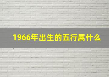 1966年出生的五行属什么