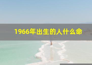 1966年出生的人什么命