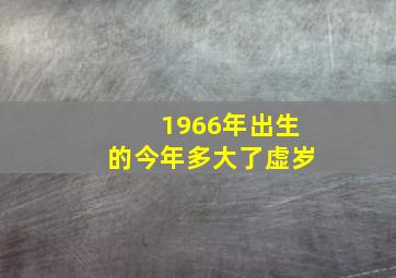 1966年出生的今年多大了虚岁