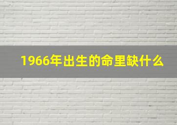 1966年出生的命里缺什么