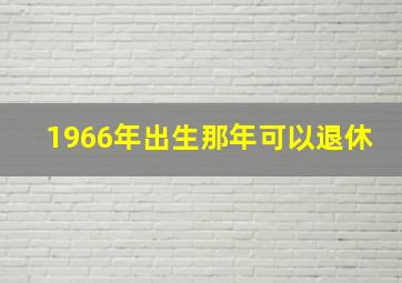 1966年出生那年可以退休