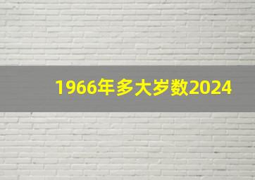 1966年多大岁数2024