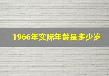 1966年实际年龄是多少岁