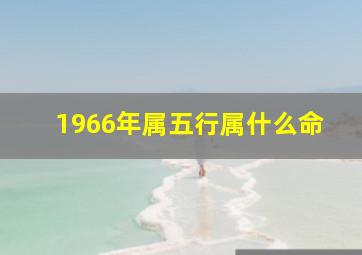 1966年属五行属什么命