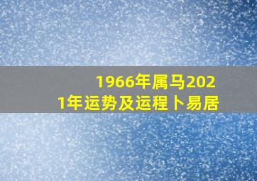 1966年属马2021年运势及运程卜易居