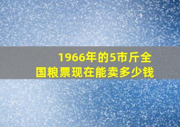 1966年的5市斤全国粮票现在能卖多少钱