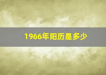 1966年阳历是多少