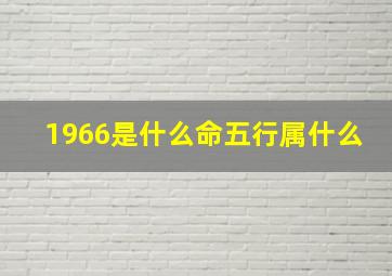 1966是什么命五行属什么