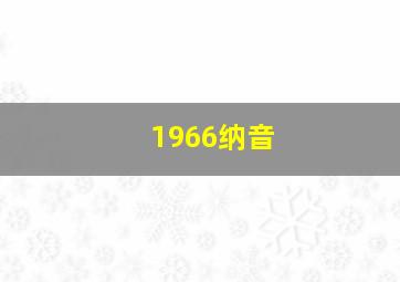 1966纳音