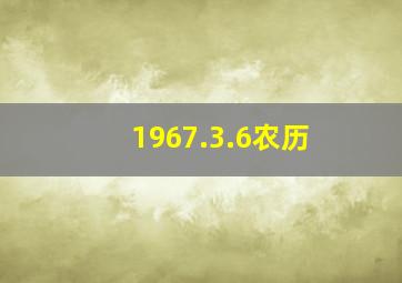 1967.3.6农历