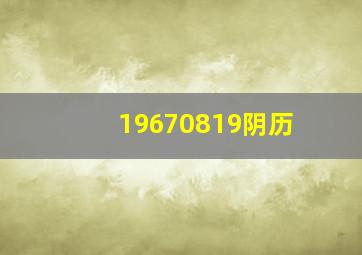 19670819阴历