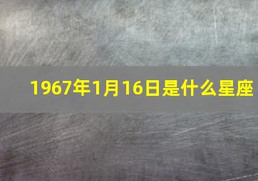 1967年1月16日是什么星座