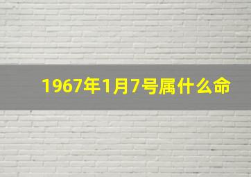 1967年1月7号属什么命