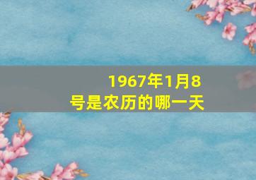 1967年1月8号是农历的哪一天