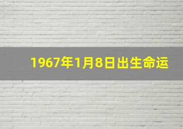 1967年1月8日出生命运