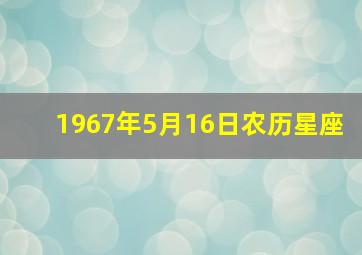 1967年5月16日农历星座