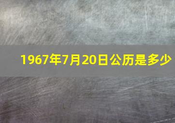 1967年7月20日公历是多少