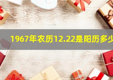 1967年农历12.22是阳历多少